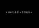 [ 탐앤탐스 마케팅전략연구 PPT] 탐앤탐스 기업분석과 SWOT분석,기업상황분석및 탐앤탐스 향후 마케팅전략 제안 10페이지
