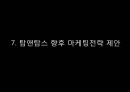 [ 탐앤탐스 마케팅전략연구 PPT] 탐앤탐스 기업분석과 SWOT분석,기업상황분석및 탐앤탐스 향후 마케팅전략 제안 31페이지