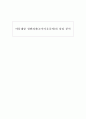 아동대상 성범죄자(소아기호증자)의 심리 분석 1페이지
