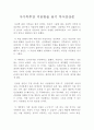 A+ 우수 독후감,  독서감상문 - 미움받을 용기 독후감,  독서감상문,  서평 : 아들러 심리학 서적 미움받을 용기 독후감 [독서감상문] 1페이지