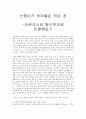 [A+과제] 난장이가 쏘아올린 것 비평론(마르크스주의비평, 형식주의비평) 1페이지