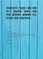 상담목표의 개념에 대해 설명하고, 상담목표 설정시 내담자와 협의하여 설정해야 하는 이유에 대해 서술 1페이지