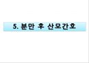 분만요소,단계,과정,분만 후 산모간호A++++++ 36페이지