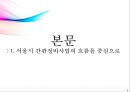 서울시 간판개선사업의 발전방향 모색 6페이지