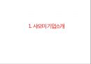 [ 샤오미 기업전략 사례연구 PPT ] 샤오미 기업분석과 현재경영전략 분석및 샤오미 문제점과 해결전략제안 3페이지