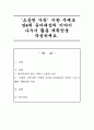 ‘소중한 가족’이란 주제로 만4세 유아대상의 이야기 나누기 활동 계획안을 작성 1페이지