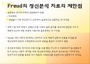 프로이드의 정신분석(대학원 발표자료) 26페이지