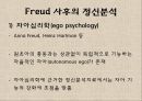 프로이드의 정신분석(대학원 발표자료) 27페이지