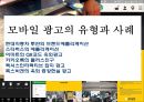 모바일 광고의 유형과 사례 1페이지