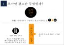 모바일 광고의 유형과 사례 4페이지