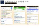 모바일 광고의 유형과 사례 14페이지