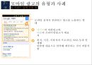 모바일 광고의 유형과 사례 15페이지