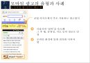 모바일 광고의 유형과 사례 16페이지
