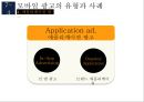 모바일 광고의 유형과 사례 17페이지