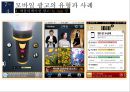 모바일 광고의 유형과 사례 18페이지