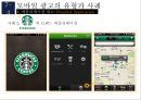 모바일 광고의 유형과 사례 25페이지