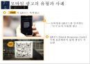 모바일 광고의 유형과 사례 30페이지