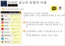 모바일 광고의 유형과 사례 32페이지