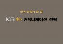 KB 국민은행 커뮤니케이션 전략 기획서KB Kookmin Bank communications strategy 12페이지