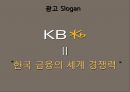 KB 국민은행 커뮤니케이션 전략 기획서KB Kookmin Bank communications strategy 27페이지