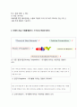 [ ebay 이베이 기업전략 사례연구 ] 이베이 ebay 기업분석과 SWOT분석및 ebay 이베이 경영전략과 한국진출 마케팅전략분석및 이베이 향후시사점연구 5페이지