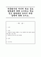 다문화가정 자녀의 학교 중도 탈락률에 대해 조사하고 학교 중도 탈락률을 낮추기 위한 정책에 대해 쓰시오 1페이지