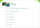 코웨이 정수기의 남아공 시장 진출,아프리카 경제동향,남아공 시장의 특징 2페이지
