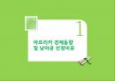 코웨이 정수기의 남아공 시장 진출,아프리카 경제동향,남아공 시장의 특징 3페이지