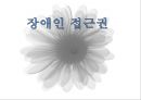 장애인 접근권,장애인 접근권 개념,장애인 접근권의 배경,장애인의 문화 접근권 1페이지