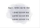 장애인 접근권,장애인 접근권 개념,장애인 접근권의 배경,장애인의 문화 접근권 3페이지