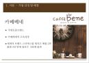 카페베네 기업분석,카페베네 마케팅,카페베네,브랜드마케팅,서비스마케팅,글로벌경영,사례분석,swot,stp,4p 5페이지
