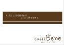 카페베네 기업분석,카페베네 마케팅,카페베네,브랜드마케팅,서비스마케팅,글로벌경영,사례분석,swot,stp,4p 10페이지