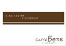 카페베네 기업분석,카페베네 마케팅,카페베네,브랜드마케팅,서비스마케팅,글로벌경영,사례분석,swot,stp,4p 30페이지