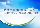 경수로란,경수로 사용 후 나오는 폐기물,고속로에 대하여,4세대 원자로,초고온가스로,초임계압수냉각원자로 1페이지