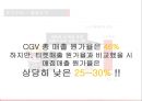 CGV시장 분석,CGV의 매출 현황,CGV의 수익구조,CGV의 경쟁현황,브랜드마케팅,서비스마케팅,글로벌경영,사례분석,swot,stp,4p 9페이지