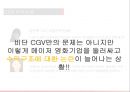 CGV시장 분석,CGV의 매출 현황,CGV의 수익구조,CGV의 경쟁현황,브랜드마케팅,서비스마케팅,글로벌경영,사례분석,swot,stp,4p 13페이지