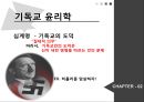 기독교 윤리학,칸트 윤리학,메타윤리학,십계명-기독교의 도덕,에우티프론의 딜레마,기독교 윤리학 비판,칸트 윤리학 비판 5페이지