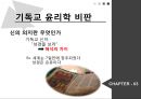 기독교 윤리학,칸트 윤리학,메타윤리학,십계명-기독교의 도덕,에우티프론의 딜레마,기독교 윤리학 비판,칸트 윤리학 비판 7페이지