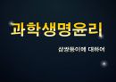 과학생명윤리,샴쌍둥이,샴의의의 유래 태어나는 이유,의학적측면,샴의 딜레마,자율성 존중의 원칙 1페이지