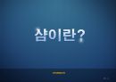 과학생명윤리,샴쌍둥이,샴의의의 유래 태어나는 이유,의학적측면,샴의 딜레마,자율성 존중의 원칙 3페이지
