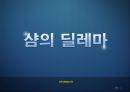 과학생명윤리,샴쌍둥이,샴의의의 유래 태어나는 이유,의학적측면,샴의 딜레마,자율성 존중의 원칙 10페이지