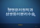 과학생명윤리,샴쌍둥이,샴의의의 유래 태어나는 이유,의학적측면,샴의 딜레마,자율성 존중의 원칙 13페이지