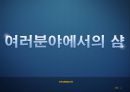과학생명윤리,샴쌍둥이,샴의의의 유래 태어나는 이유,의학적측면,샴의 딜레마,자율성 존중의 원칙 18페이지