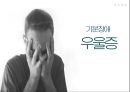 기분장애 우울증,약물치료,인지치료 - 소크라테스식 대화법,하향화살표법,우울증 치료종류 1페이지