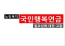 노인복지,국민행복연금,노인복지 현황,국민행복연금에 관한 논란,노령연금 개정 1페이지