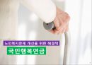 노인복지,국민행복연금,노인복지 현황,국민행복연금에 관한 논란,노령연금 개정 7페이지