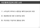 노인복지,국민행복연금,노인복지 현황,국민행복연금에 관한 논란,노령연금 개정 10페이지
