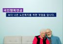 노인복지,국민행복연금,노인복지 현황,국민행복연금에 관한 논란,노령연금 개정 15페이지