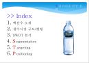백산수 소개,생수시장 규모현황,생수SWOT 분석,브랜드마케팅,서비스마케팅,글로벌경영,사례분석,swot,stp,4p 3페이지