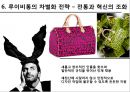 루이비통의 차별화 전략,루이비통의 성공전략,브랜드마케팅,서비스마케팅,글로벌경영,사례분석,swot,stp,4p 23페이지